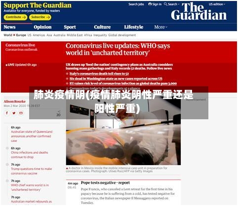肺炎疫情阴(疫情肺炎阴性严重还是阳性严重)-第2张图片
