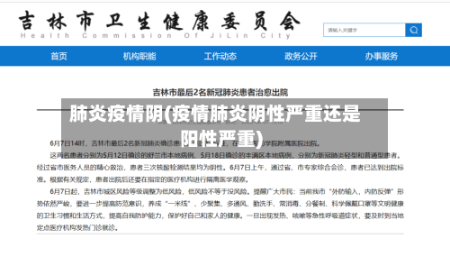 肺炎疫情阴(疫情肺炎阴性严重还是阳性严重)-第1张图片
