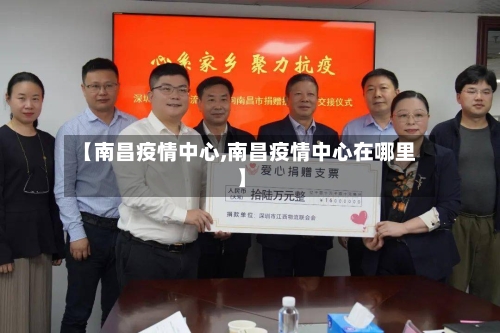 【南昌疫情中心,南昌疫情中心在哪里】-第1张图片