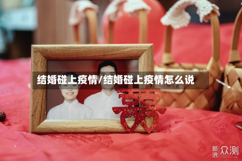 结婚碰上疫情/结婚碰上疫情怎么说-第2张图片