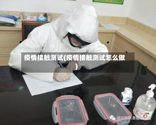 疫情接触测试(疫情接触测试怎么做)-第1张图片