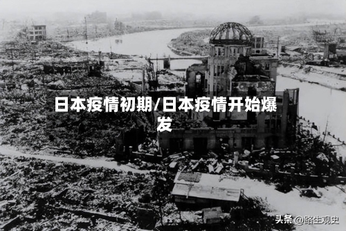 日本疫情初期/日本疫情开始爆发-第1张图片