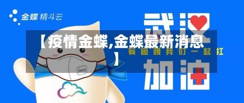 【疫情金蝶,金蝶最新消息】-第2张图片