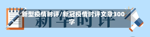 新型疫情时评/新冠疫情时评文章300字-第3张图片