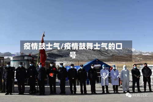 疫情鼓士气/疫情鼓舞士气的口号-第1张图片