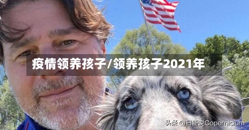 疫情领养孩子/领养孩子2021年-第2张图片