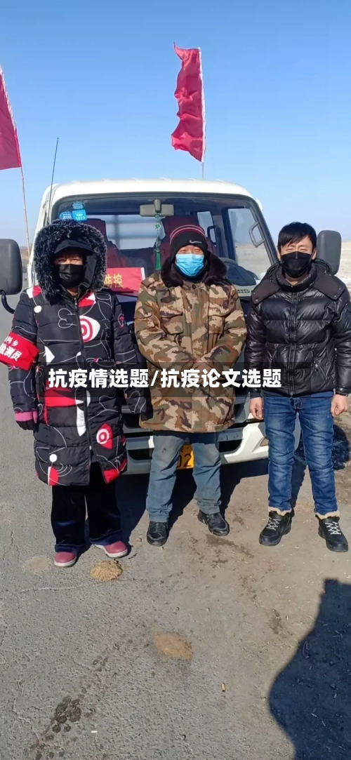 抗疫情选题/抗疫论文选题-第2张图片