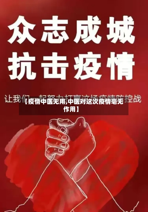 【疫情中医无用,中医对这次疫情毫无作用】-第2张图片