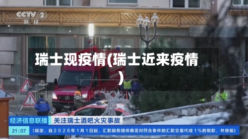 瑞士现疫情(瑞士近来疫情)-第2张图片