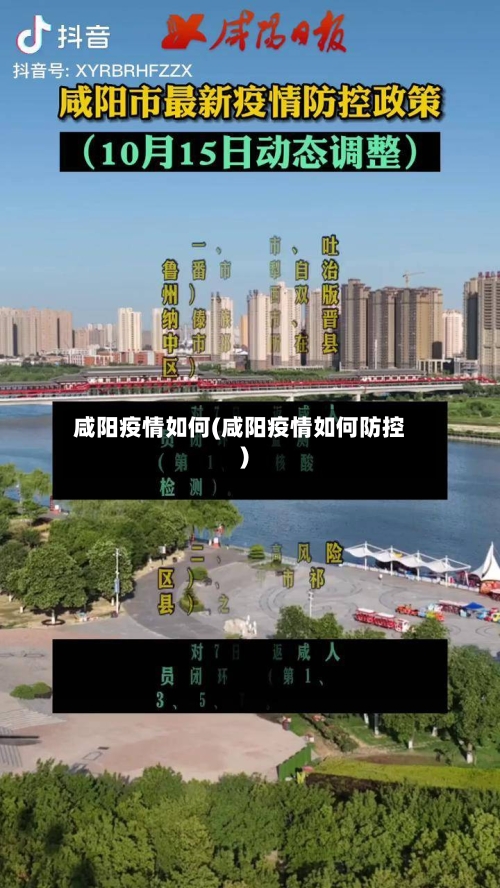 咸阳疫情如何(咸阳疫情如何防控)-第2张图片