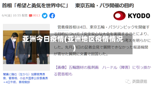 亚洲今日疫情(亚洲地区疫情情况)-第1张图片