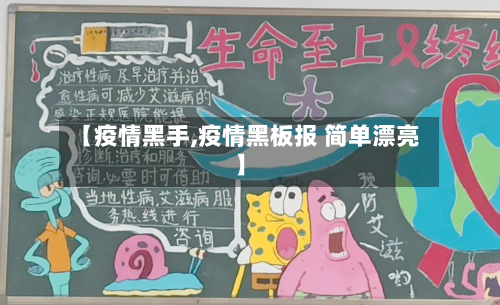 【疫情黑手,疫情黑板报 简单漂亮】-第1张图片