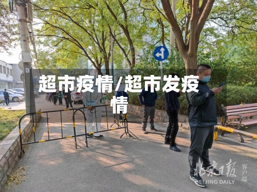 超市疫情/超市发疫情-第2张图片