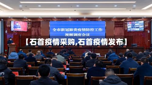 【石首疫情采购,石首疫情发布】-第2张图片