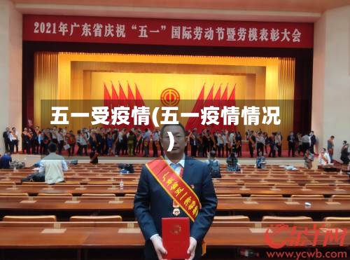 五一受疫情(五一疫情情况)-第1张图片