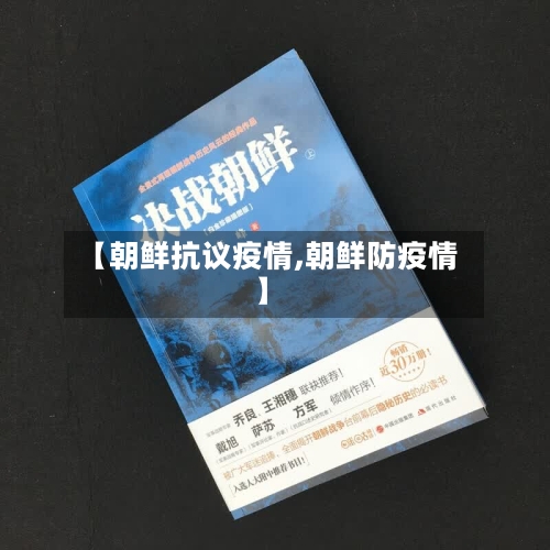 【朝鲜抗议疫情,朝鲜防疫情】-第1张图片