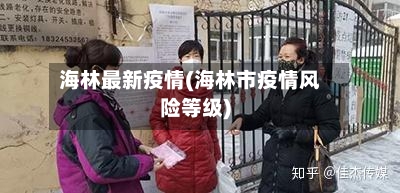 海林最新疫情(海林市疫情风险等级)-第3张图片