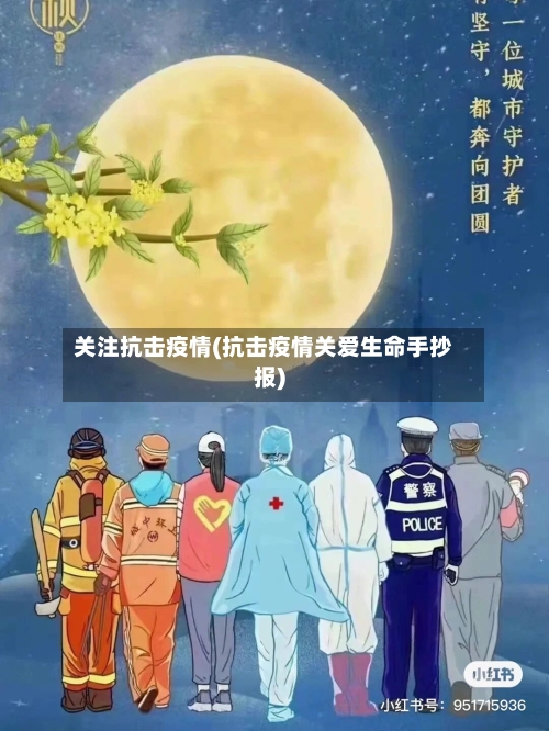 关注抗击疫情(抗击疫情关爱生命手抄报)-第1张图片