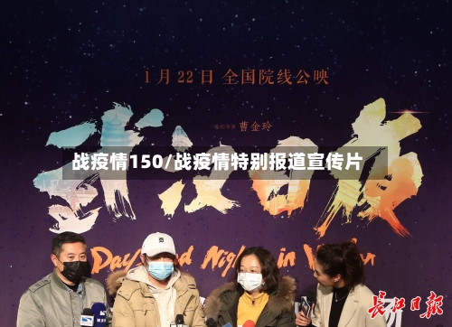 战疫情150/战疫情特别报道宣传片-第3张图片