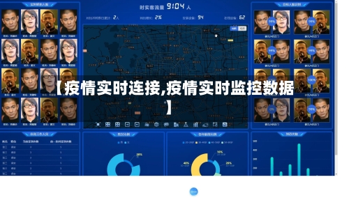 【疫情实时连接,疫情实时监控数据】-第1张图片