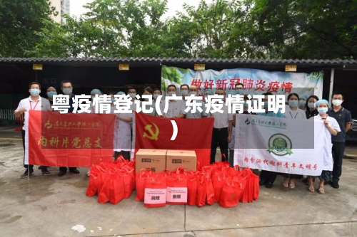 粤疫情登记(广东疫情证明)-第2张图片