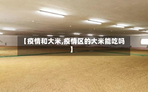 【疫情和大米,疫情区的大米能吃吗】-第3张图片