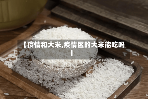 【疫情和大米,疫情区的大米能吃吗】-第1张图片