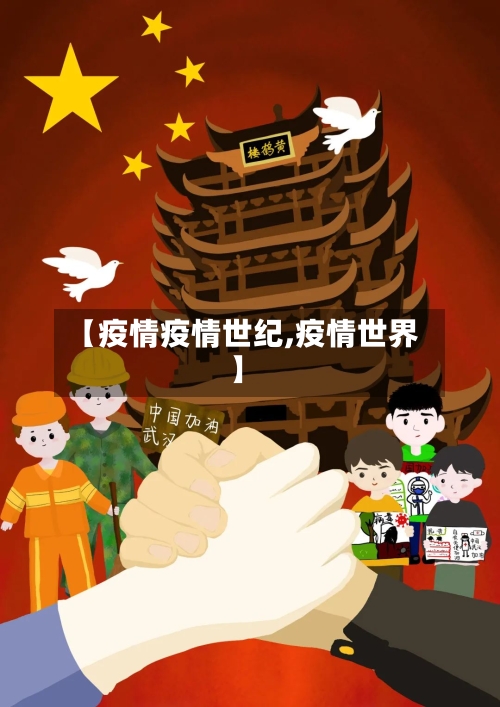 【疫情疫情世纪,疫情世界】-第2张图片