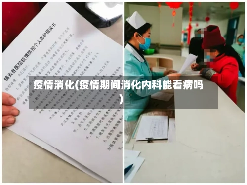 疫情消化(疫情期间消化内科能看病吗)-第1张图片