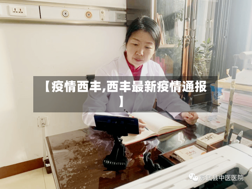 【疫情西丰,西丰最新疫情通报】-第3张图片