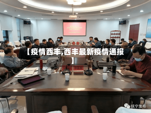 【疫情西丰,西丰最新疫情通报】-第2张图片