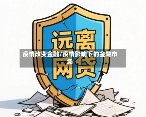 疫情改变金融/疫情影响下的金融市场-第1张图片