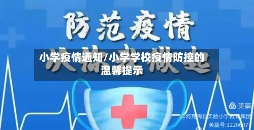 小学疫情通知/小学学校疫情防控的温馨提示-第1张图片
