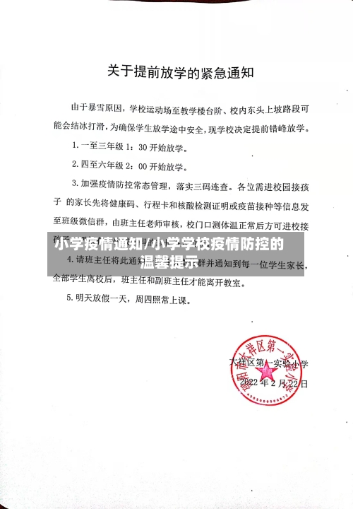 小学疫情通知/小学学校疫情防控的温馨提示-第2张图片
