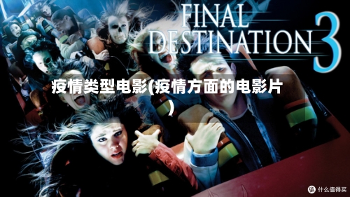 疫情类型电影(疫情方面的电影片)-第2张图片