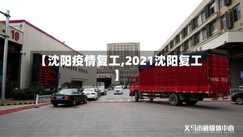 【沈阳疫情复工,2021沈阳复工】-第1张图片