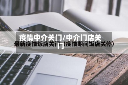 疫情中介关门/中介门店关门-第1张图片
