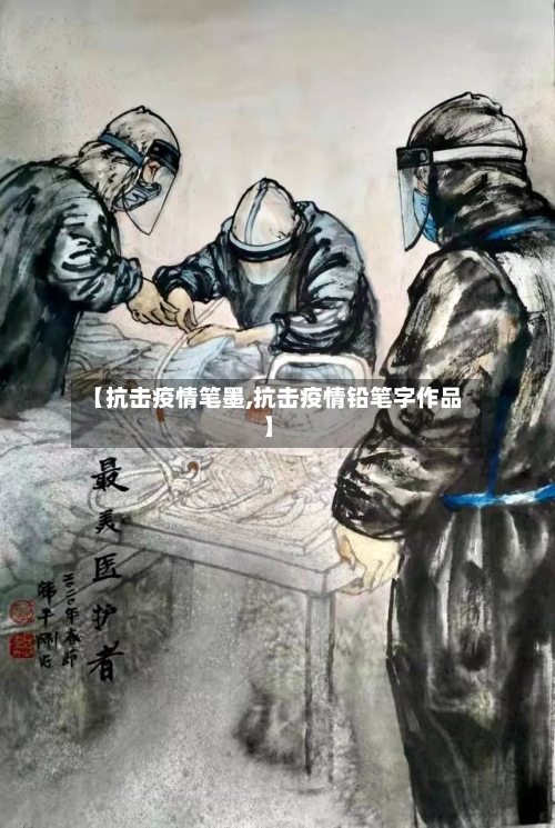 【抗击疫情笔墨,抗击疫情铅笔字作品】-第1张图片