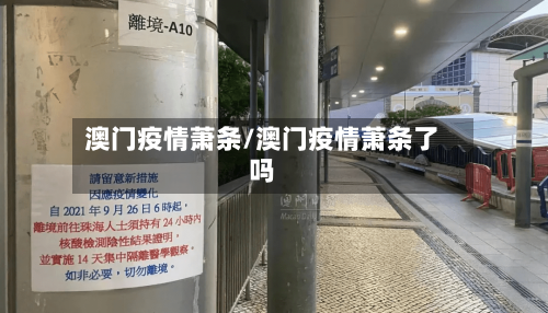 澳门疫情萧条/澳门疫情萧条了吗-第1张图片