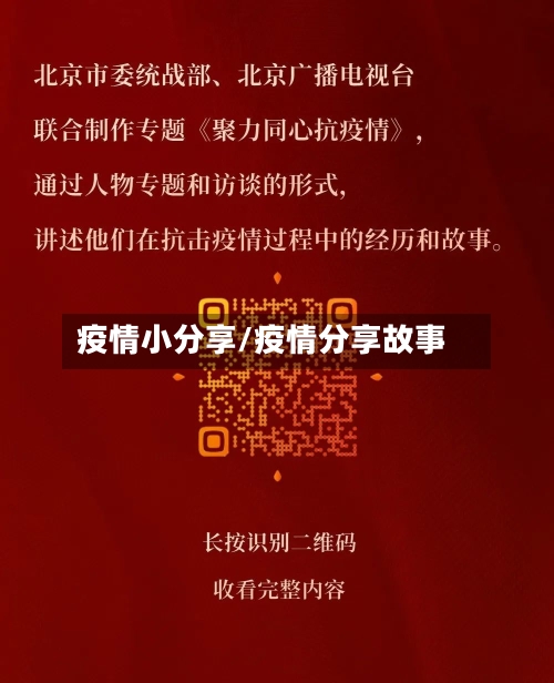 疫情小分享/疫情分享故事-第2张图片