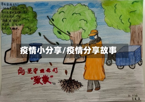 疫情小分享/疫情分享故事-第1张图片