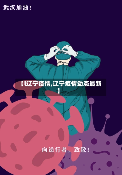 【l辽宁疫情,辽宁疫情动态最新】-第1张图片