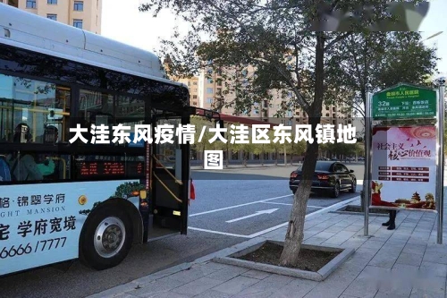 大洼东风疫情/大洼区东风镇地图-第2张图片
