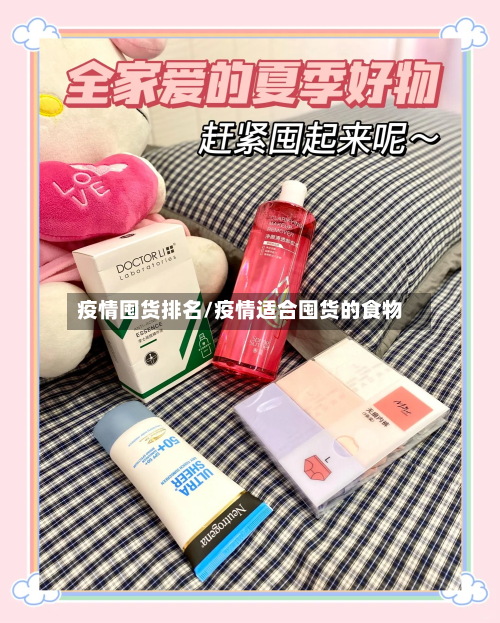 疫情囤货排名/疫情适合囤货的食物-第1张图片