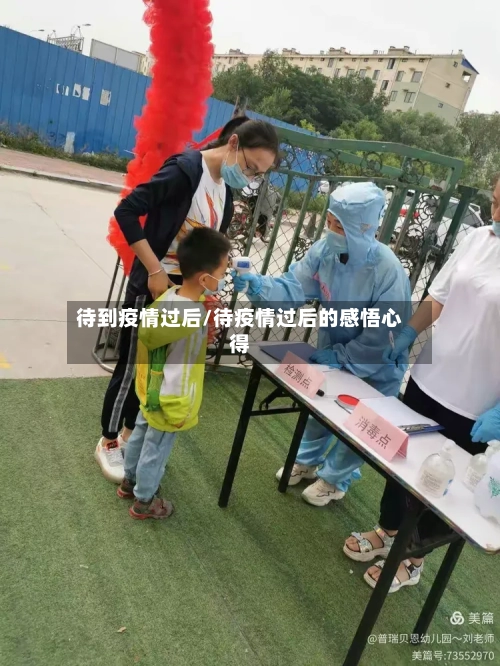 待到疫情过后/待疫情过后的感悟心得-第1张图片