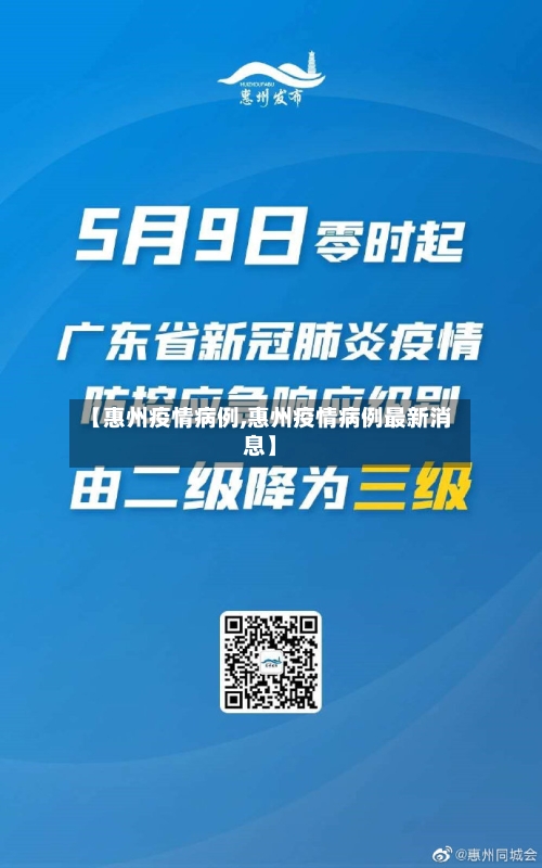 【惠州疫情病例,惠州疫情病例最新消息】-第2张图片