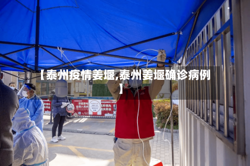 【泰州疫情姜堰,泰州姜堰确诊病例】-第2张图片