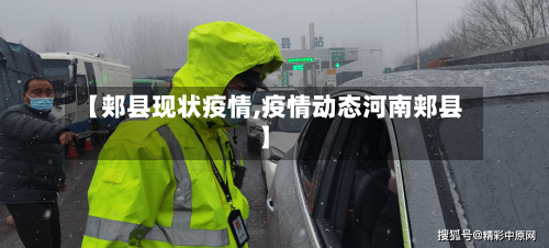 【郏县现状疫情,疫情动态河南郏县】-第1张图片