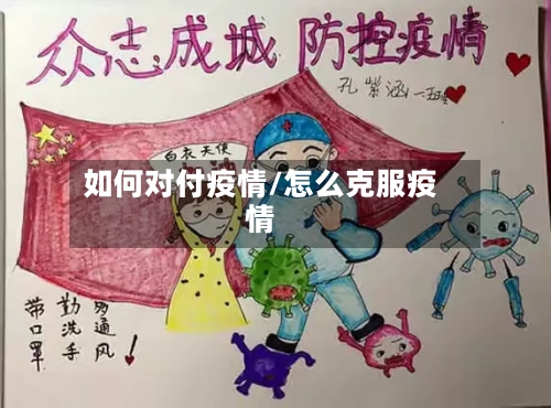 如何对付疫情/怎么克服疫情-第1张图片