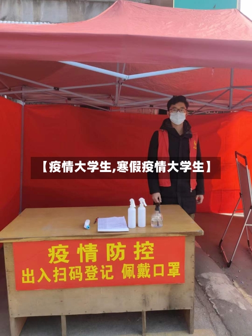 【疫情大学生,寒假疫情大学生】-第3张图片